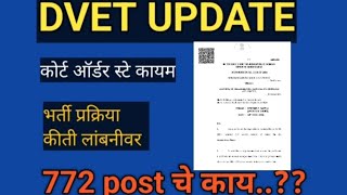 DVET 1457 भर्ती आणखी किती लांबनीवर ITI INSTRUCTOR 1457 POST HIGH COURT ORDER  772 post चे काय [upl. by Agan]