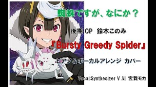 Bursty Greedy Spider Parody  Hungry Greedy Spider『So Im a Spider So What』Cover Teaser [upl. by Amoihc]