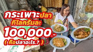 ร้านลับในตรอก อาม่าขายส่งมา50กว่าปี ปรุงขาย ราคาหลักสิบเบาๆ [upl. by Enihpled]