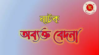 Obekto Bedona  অব্যক্ত বেদনা  Audio Drama  বেতার নাটক [upl. by Josler785]