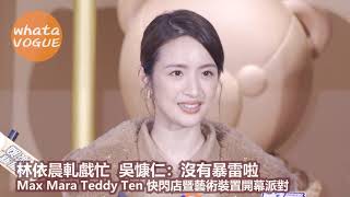 林依晨軋戲忙 吳慷仁：沒有暴雷啦 Max Mara Teddy Ten 快閃店暨藝術裝置開幕派對 [upl. by Attalanta]