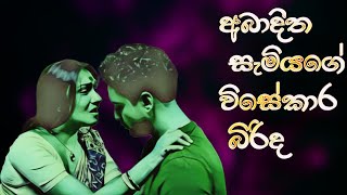 Baranda bengali movie explain in sinhala  sala with cover [upl. by Leanatan]