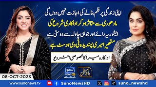 Exclusive Interview of Meera Ji with Shajia Niazi  EP 43  08 Oct 2023  Suno News HD [upl. by Gillmore]