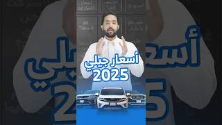 أسعار سيارات جيلي موديل 2025 شاملة الضريبة🇸🇦💰 [upl. by Eimmat]