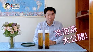 五分鐘學會冷泡茶！絕不失手的香甜泡茶術  荼公子韓奕  紅茶還能這樣泡 [upl. by Drofnas]