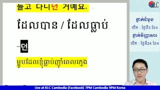 KLC LIVE វេយ្យាករណ៍ 던 [upl. by Talbert]