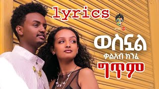 lyrics Ethiopian Music Kaleab Kinfe KalKin Wesnual ቃልአብ ክንፈ ወስኗል ግጥም Ethiopian 2021 Music Video [upl. by Trevah]