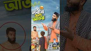 নবীর জন্য আতর😍bayazid0007 trending hasbunallohstv ytshorts baizedmahmud [upl. by Laurella]