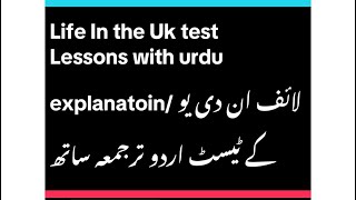 Life in the UK test Lesson no 1 Urdu translationRidaAli14 لائف ان دی یوکے اُردو ترجمعہ کے ساتھ [upl. by Nuawad]