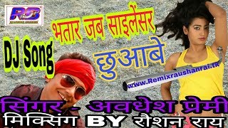 2018 Bhatar jab Silencer chuaabe  Awadesh Premi Bhojpuri Dj songsRB DJ MIXING STUDIOS [upl. by Oznola]