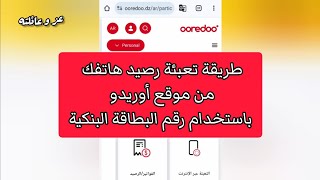 طريقة تعبئة رصيد اوريدو بالبطاقة الذهبية البنكية  تعبئة الرصيد من البطاقة الذهبية لبريد الجزائر [upl. by Niatsirhc637]