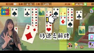 【叫我解接lesson 13】第72關 黑桃點點名！撲克 接龍 小遊戲 [upl. by Deeraf994]