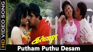 Putham Puthu Desam HD Song  Karna Movie  ArjunVineetha Hits  Evergreen Love Old Songs  SPB Hits [upl. by Lidstone793]