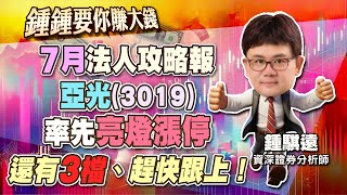 0711 7月法人攻略報，亞光3019，率先亮燈漲停，還有三檔、趕快跟上！ [upl. by Errecart]