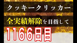 クッキークリッカー実績全解除を目指して1166日目 [upl. by Valli]