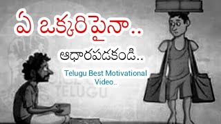 Never DEPEND On Anyone  Telugu Motivational Video  Voice Of Telugu [upl. by Notle]