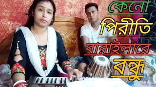 কেনো পিরীতি বাড়াই লারে বন্ধু।।keno piriti baraila re bondhu শিল্পী রিয়া সরকার বাউল riya sarkar [upl. by Alexis]