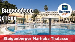 Steigenberger Marhaba Thalasso – отель 5 Тунис Хаммамет Обзор 2018 [upl. by Dorin]