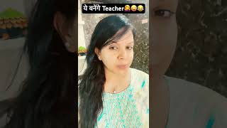 ये बनेंगे Teacher🤦‍♀️😜😂trendingcomedyfunnyfuncrazyactingteacherytshortsytstudioshorts [upl. by Janet47]