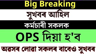 Big Breaking OPS দিয়া হব কৰ্মচাৰী সকলক assam nps ops adre2025 [upl. by Malin]