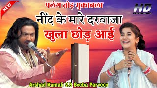 Darwaza Khula Chod Aayi Nind Ke Mare  Seeba Parveen Arshad Kamali पलंग तोड़ मुकाबला [upl. by Ihtac]