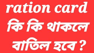 ration card কি কি থাকলে বাতিল হবে [upl. by Ysdnil626]