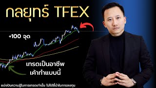 เทรด TFEX เป็นอาชีพเค้าทำแบบนี้   TFEX For Living เทรดเลี้ยงชีพด้วย SET50 Index Futures [upl. by Rosemonde]