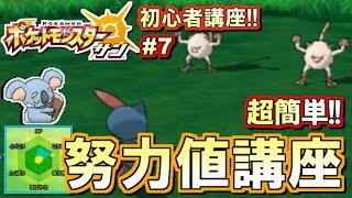 【ポケモンSM】初心者講座！ポケモン サンムーン実況プレイ！Part7 【努力値編】 [upl. by Bevis913]