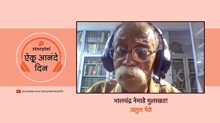 BHALCHANDRA NEMADE INTERVIEWED BY ATUL PETHE [upl. by Dillon]