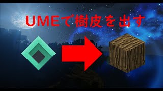 【MinecraftWiiU】コードを使わずに樹皮を出す方法 [upl. by Kammerer489]