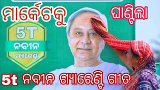 5t Naveen guarantee song  ମାର୍କେଟକୁ ଘାଣ୍ଟିଲା 5t ନବୀନ ଗ୍ୟାରେଣ୍ଟି ଗୀତ  5t Slogan  ELECTION SONG [upl. by Spiro925]