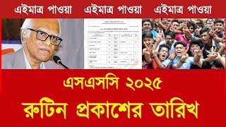 এসএসসি ২০২৫ রুটিন কবে দিবে  ssc exam 2025 update news  ssc 2025 exam news [upl. by Aynotal905]