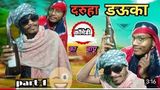 दरूहा कॉमेडी 😜😜 newcomedy videos fani hasna jaruri hai new video kailash paraste [upl. by Belac]