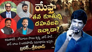 యఫ్తా తన కూతుర్ని బలి ఇచ్చాడా అదిరిపోయే కౌంటర్ by bro Shri Nivas [upl. by Nesnah607]