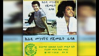 Yeshimebet Dubale amp Kennedy Mengesha  Metahugn Bezna መጣሁኝ በዝና 1982 EC [upl. by Eba]