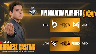 Official Re Stream MPL MY S14 Playoffs Day 1 [upl. by Pentheam656]