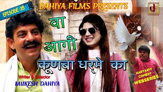 KUNBA DHARME KA  Episode  35 वा आगी कबूतरी  MUKESH DAHIYA COMEDY  DAHIYA FILMS [upl. by Llednav]