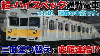 【迷列車で行こう ｴｲﾀﾞﾝ編】第肆話 塗装に泣いた「ハイスペ地下直車」「国鉄301系」 [upl. by Ellehcer]