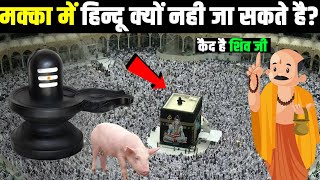 क्यों नहीं जा सकते मक्का में हिन्दू   Why Hindu Not Allowed In Makka Madina [upl. by Lemmy530]