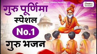 गुरु पूर्णिमा 2024 भजन  Guru Purnima 2024 Gurudev Bhajan  Guru Bhajan Guru purnima song [upl. by Modie]