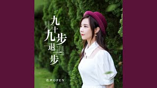 九十九步退一步 粤语版 [upl. by Trocki]