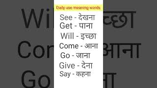 Daily use meaning words shortvideo Learnwithstudy [upl. by Aiekat]