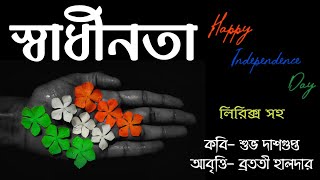 Deshattobodhok kobita দেশাত্মবোধক কবিতা Shadhinotar kobita স্বাধীনতা দিবসের কবিতা Independence day [upl. by Amekahs150]