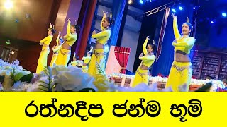 Rathnadeepa Janma Bhumi Dance Cover රත්නදීප ජන්ම භූමි [upl. by Lraep]