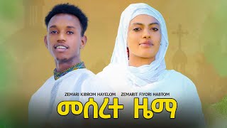 New Orthodox Tewahdo mezmur Meserete zemaመሰረተ ዜማ by Zemarit Fiyori Habtom [upl. by Artim148]