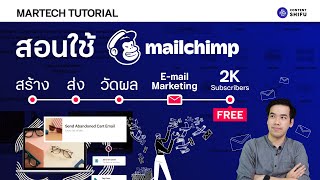 สอนใช้ MailChimp ทำ Email Marketing สร้างส่งวัดผล ได้ในที่เดียว ฟรี 2000 รายชื่อ [upl. by Els]