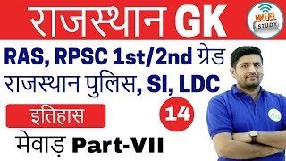 800 PM Rajasthan GK by Praveen Sir  History Day14  मेवाड़ PartVII [upl. by Weld]