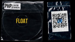 11Тип данных float в PHP PHP С НУЛЯ ДО ОФФЕРА [upl. by Weksler]