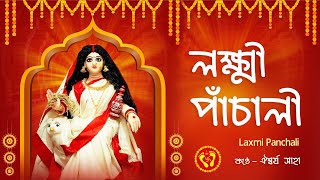 লক্ষ্মীর পাঁচালী  Laxmi Panchali in bengali  লক্ষ্মীর পাঁচালী ও ব্রত কথা  Lakshmi Puja Song 2024 [upl. by Bittner]