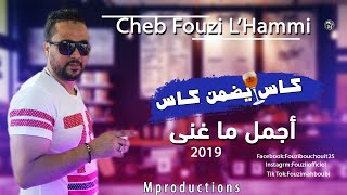 Cheb Fouzi LHammi Kass Yadmen Kass🥂 2019 قنبلة الموسم كاس يضمن كاس [upl. by Llenahc]